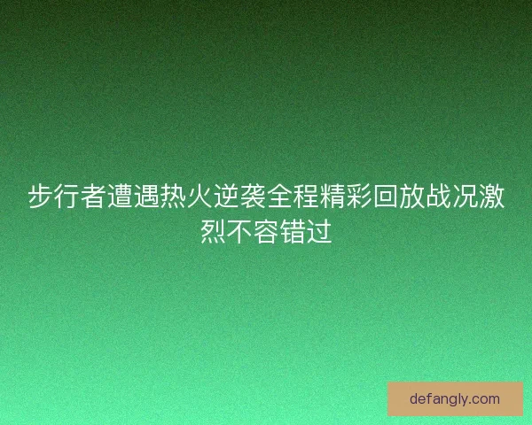 步行者遭遇热火逆袭全程精彩回放战况激烈不容错过 步行者遭遇热火逆袭全程精彩回放战况激烈不容错过